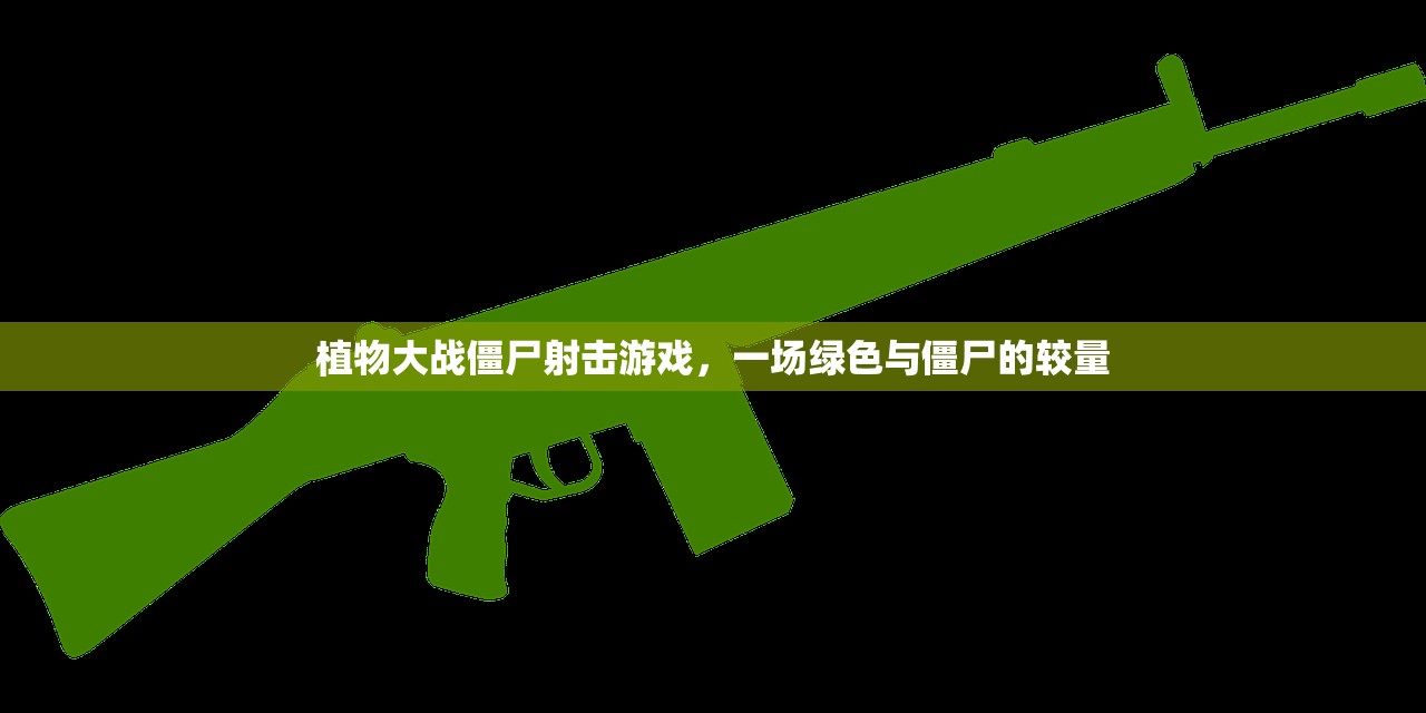 植物大战僵尸射击游戏，一场绿色与僵尸的较量