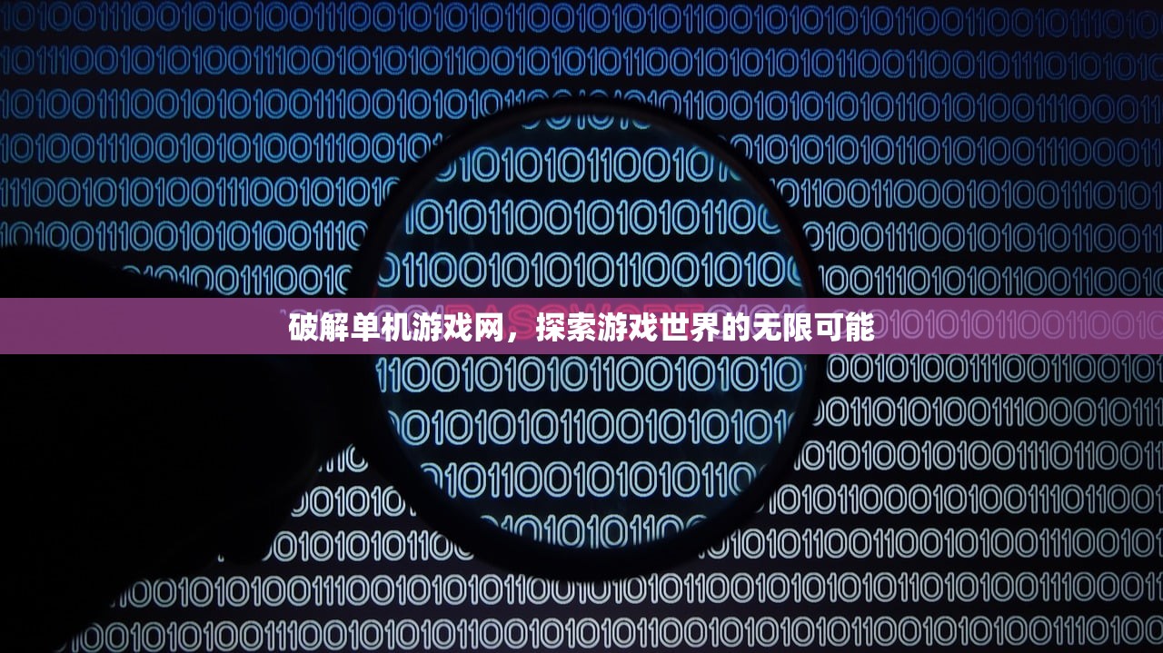 破解单机游戏网，探索游戏世界的无限可能
