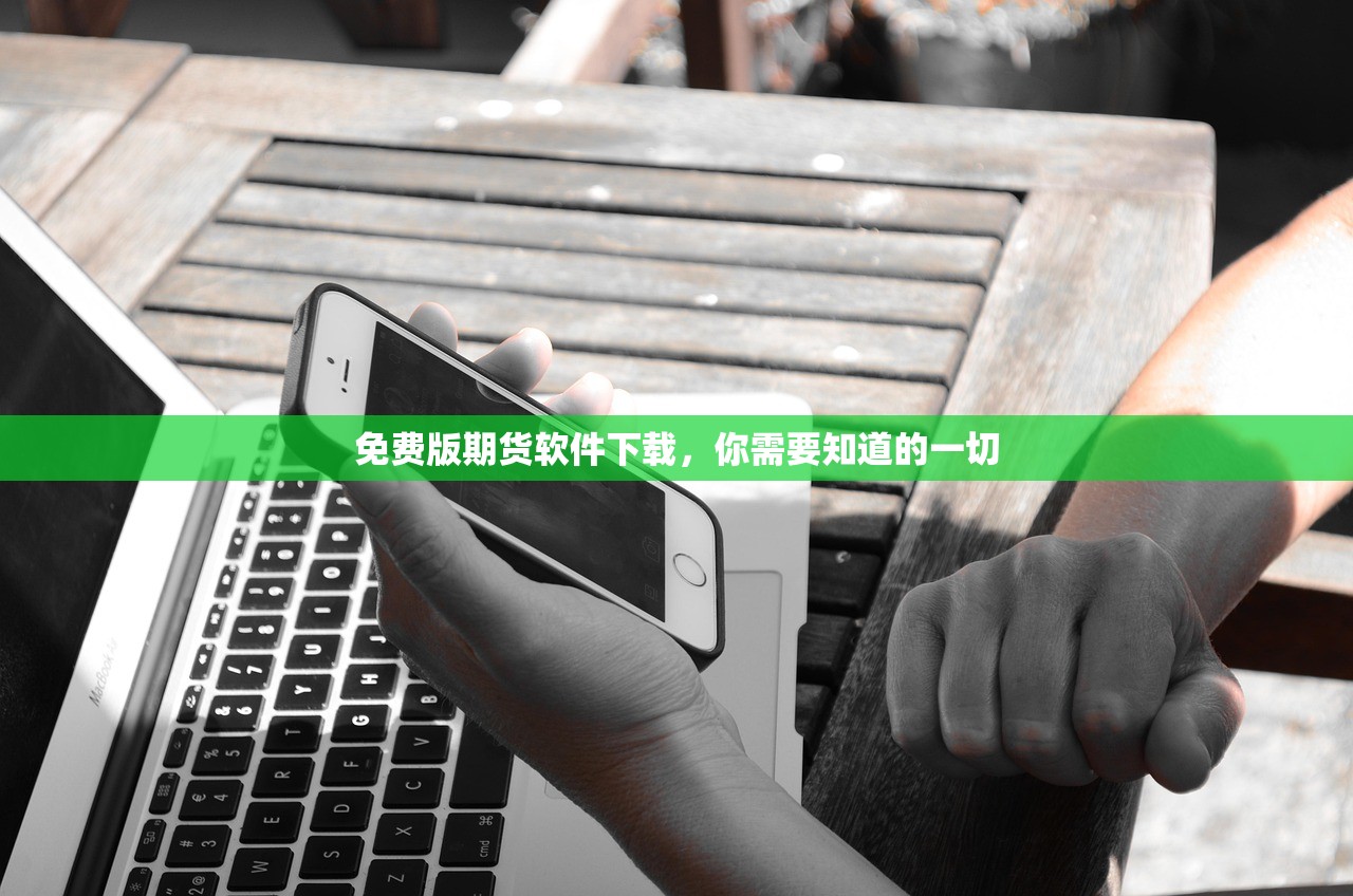 免费版期货软件下载，你需要知道的一切