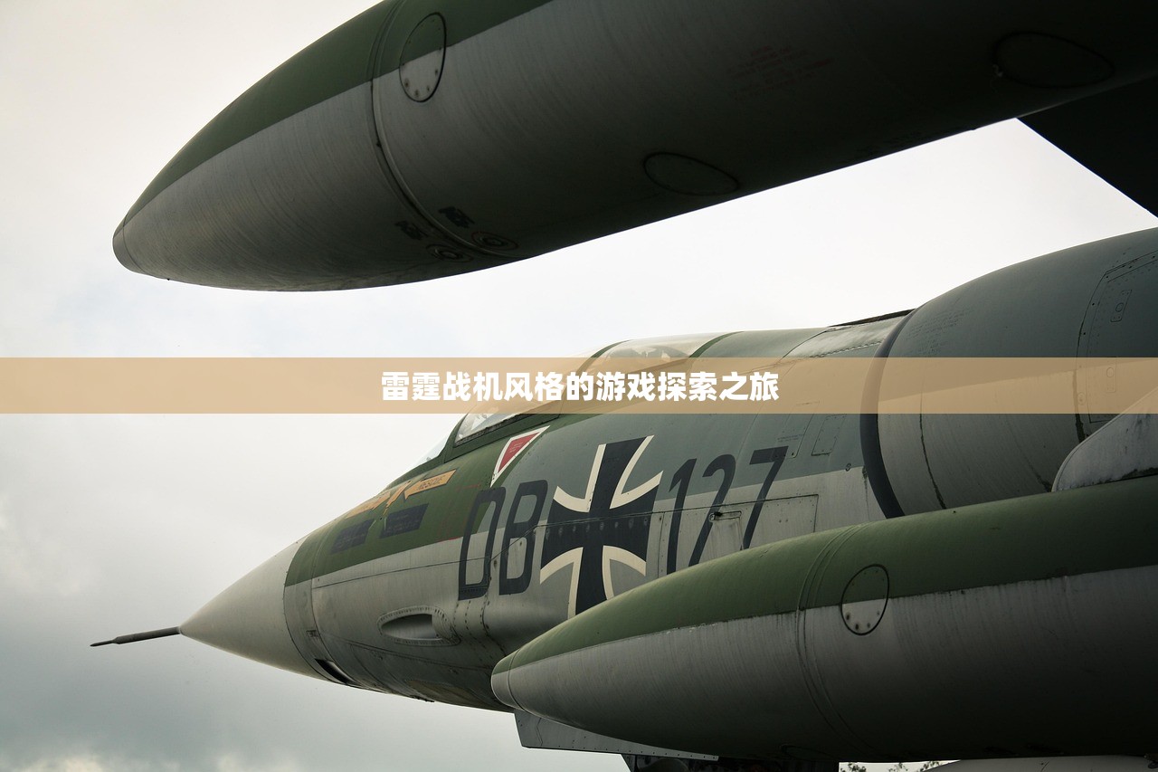 雷霆战机风格的游戏探索之旅