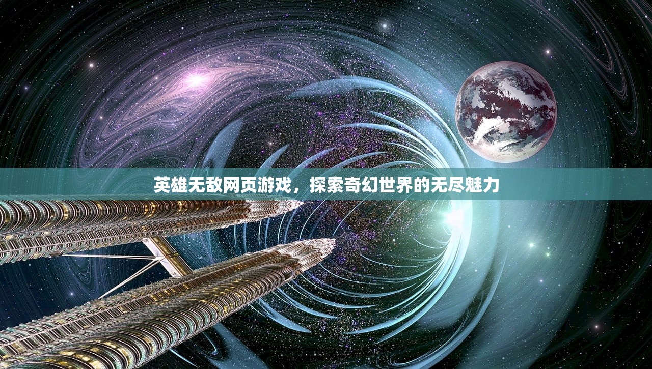 英雄无敌网页游戏，探索奇幻世界的无尽魅力