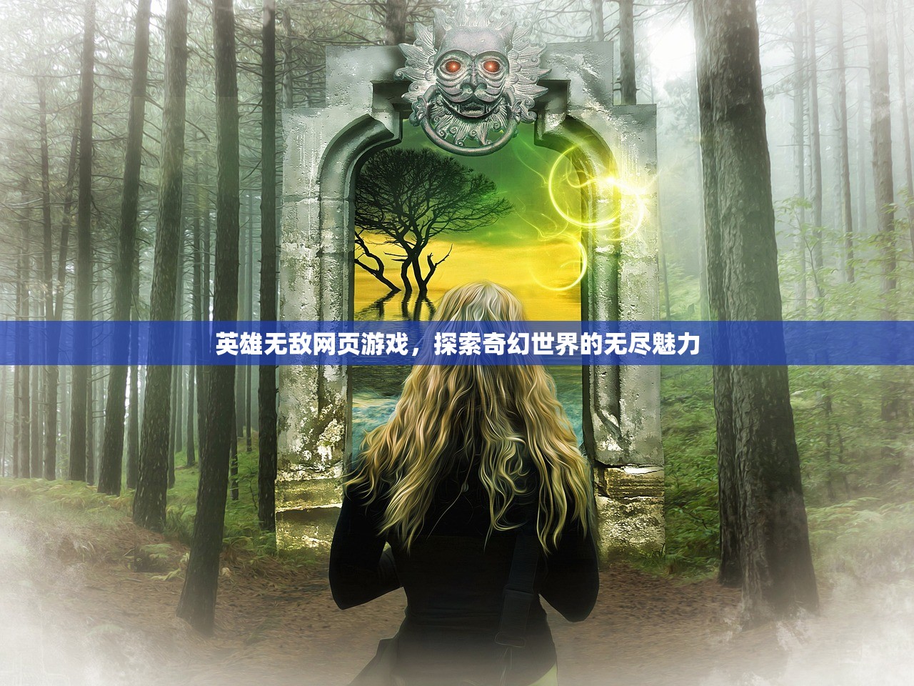 英雄无敌网页游戏，探索奇幻世界的无尽魅力
