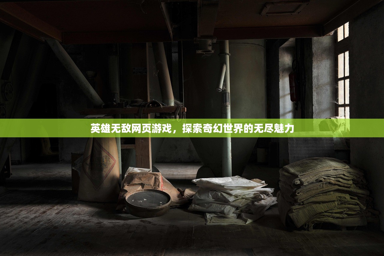 英雄无敌网页游戏，探索奇幻世界的无尽魅力