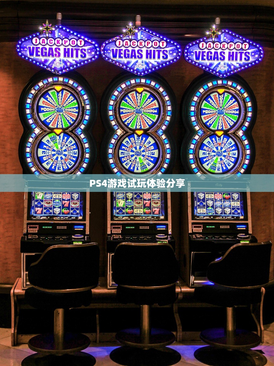 PS4游戏试玩体验分享