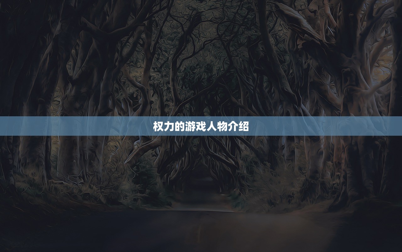 权力的游戏人物介绍