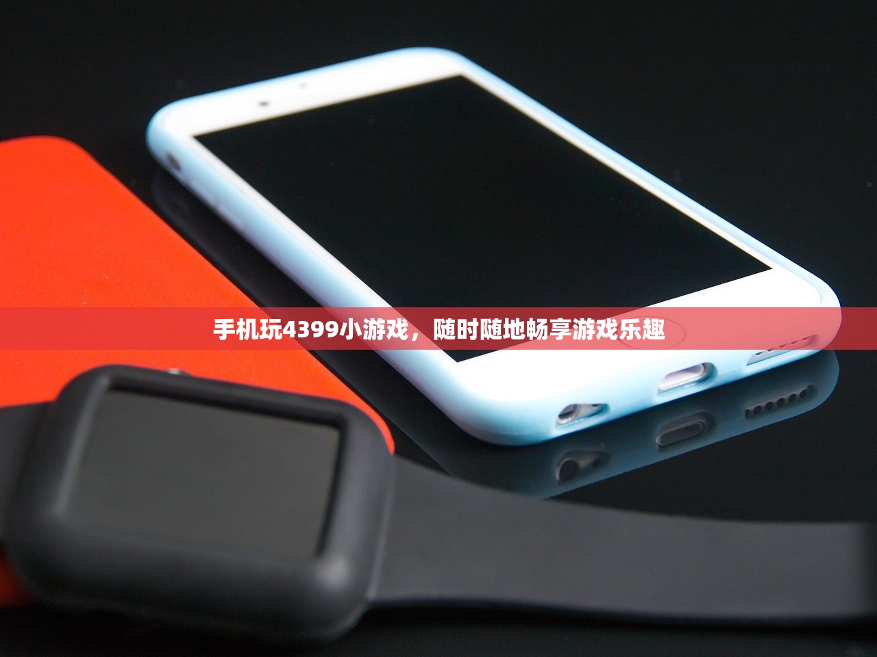 手机玩4399小游戏，随时随地畅享游戏乐趣