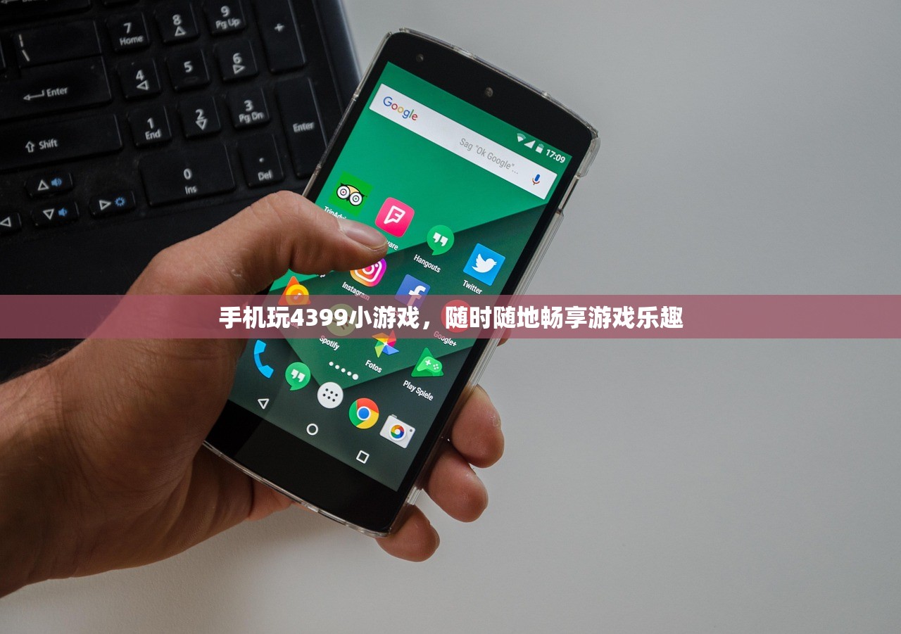 手机玩4399小游戏，随时随地畅享游戏乐趣
