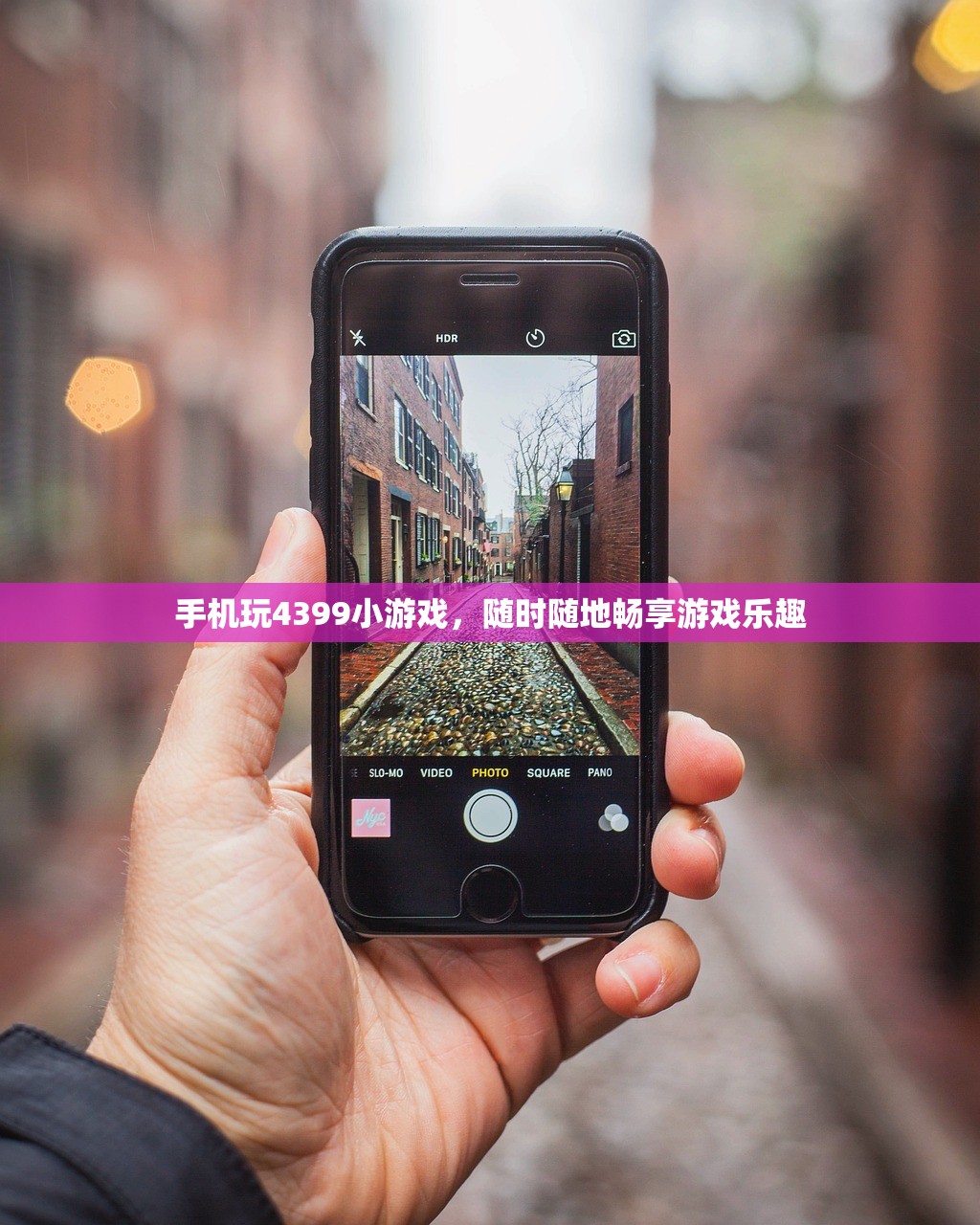 手机玩4399小游戏，随时随地畅享游戏乐趣