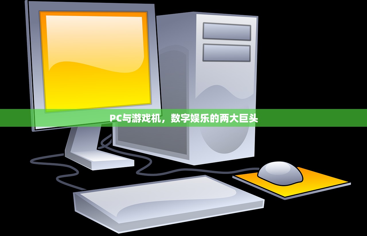 PC与游戏机，数字娱乐的两大巨头