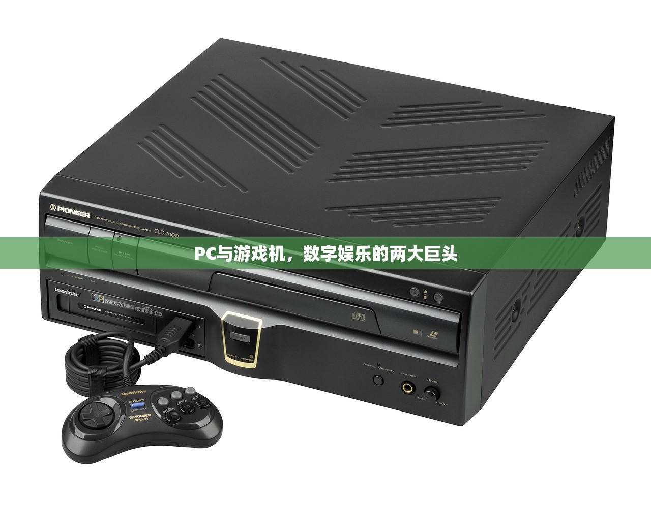 PC与游戏机，数字娱乐的两大巨头