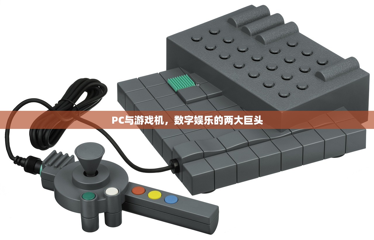 PC与游戏机，数字娱乐的两大巨头