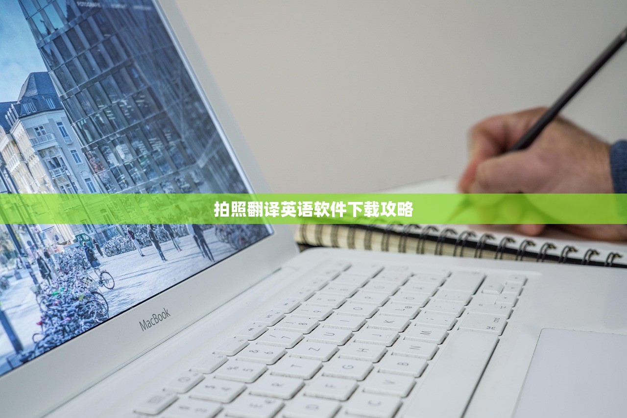 拍照翻译英语软件下载攻略