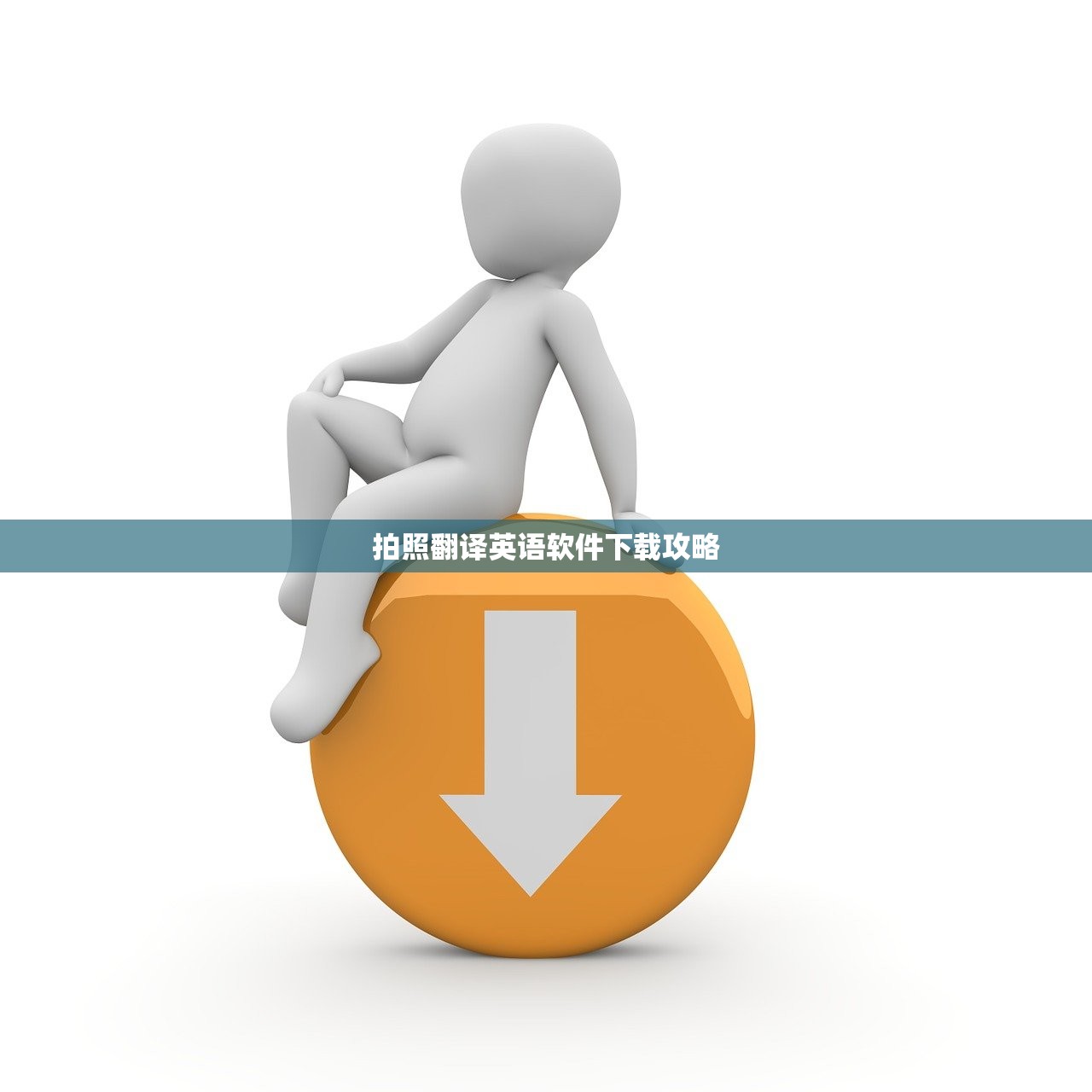 拍照翻译英语软件下载攻略