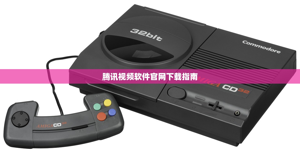 腾讯视频软件官网下载指南