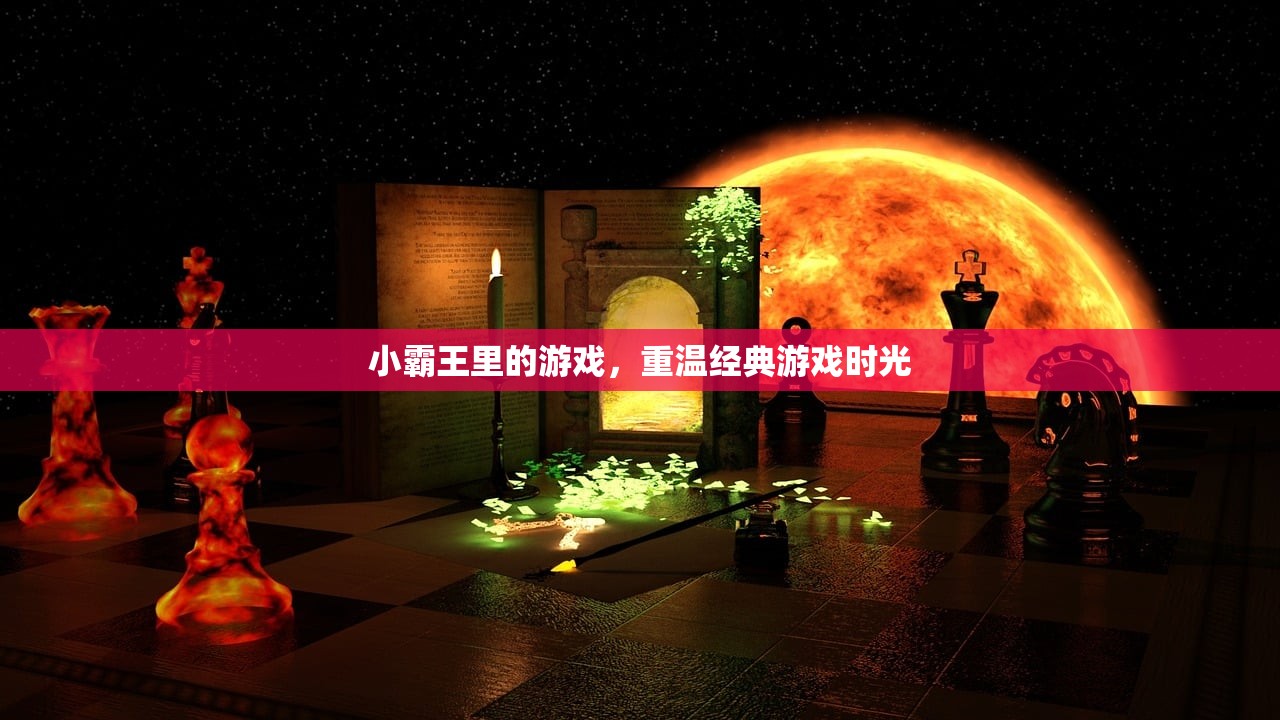 小霸王里的游戏，重温经典游戏时光