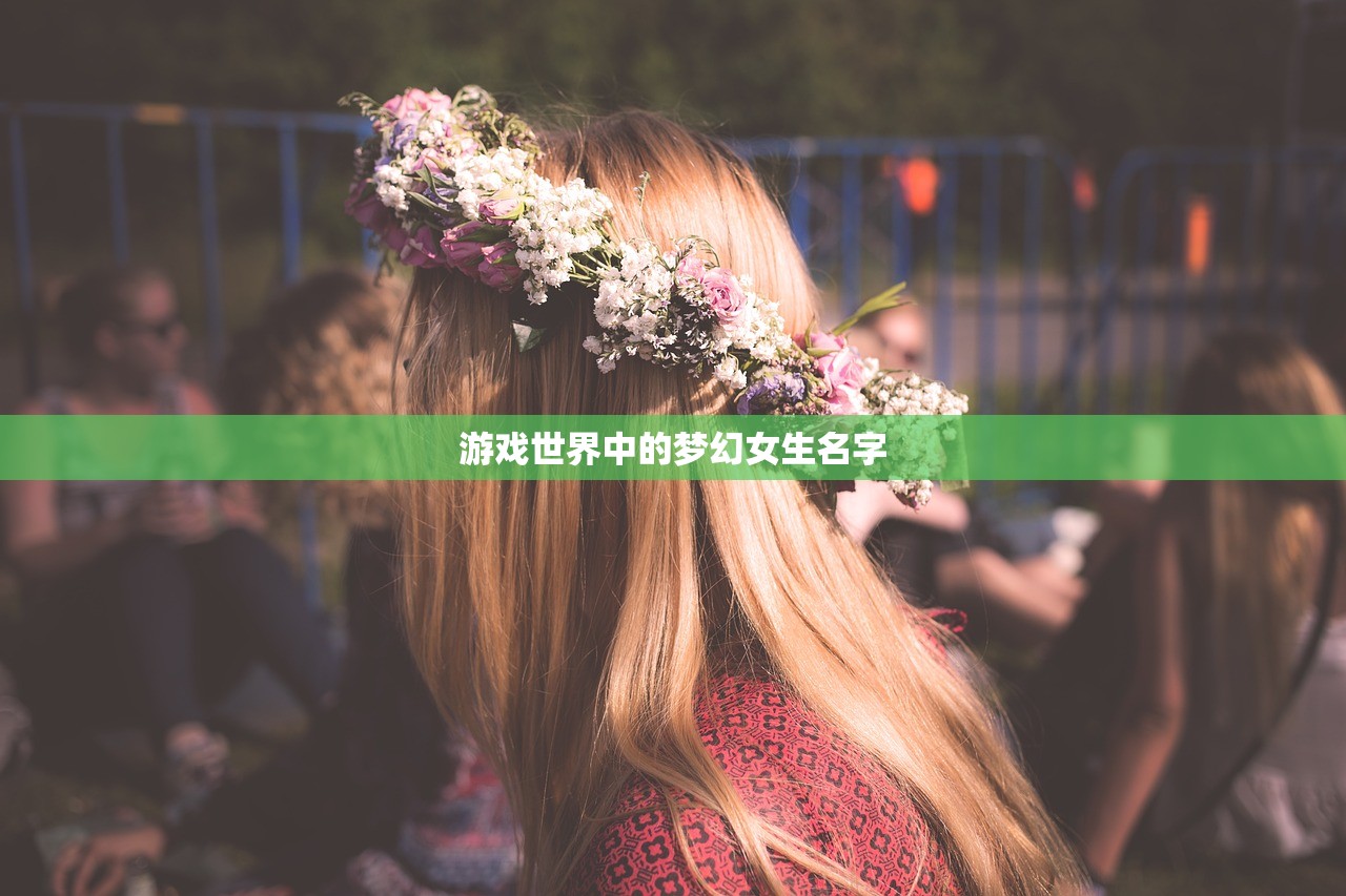 游戏世界中的梦幻女生名字