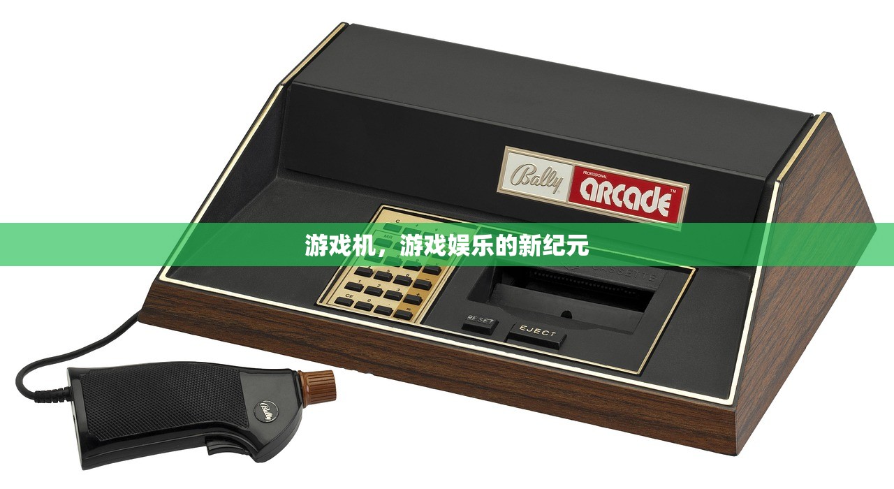 游戏机，游戏娱乐的新纪元