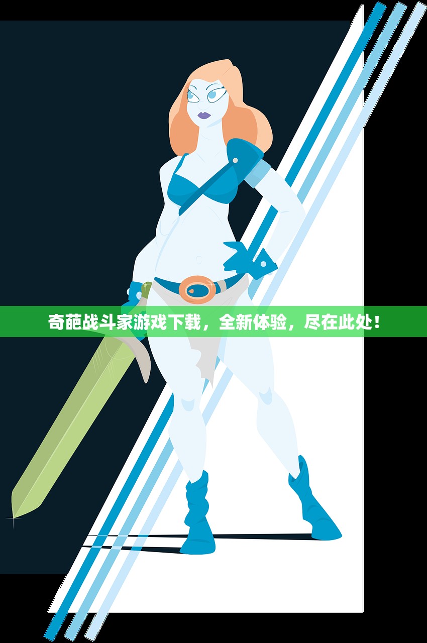 奇葩战斗家游戏下载，全新体验，尽在此处！