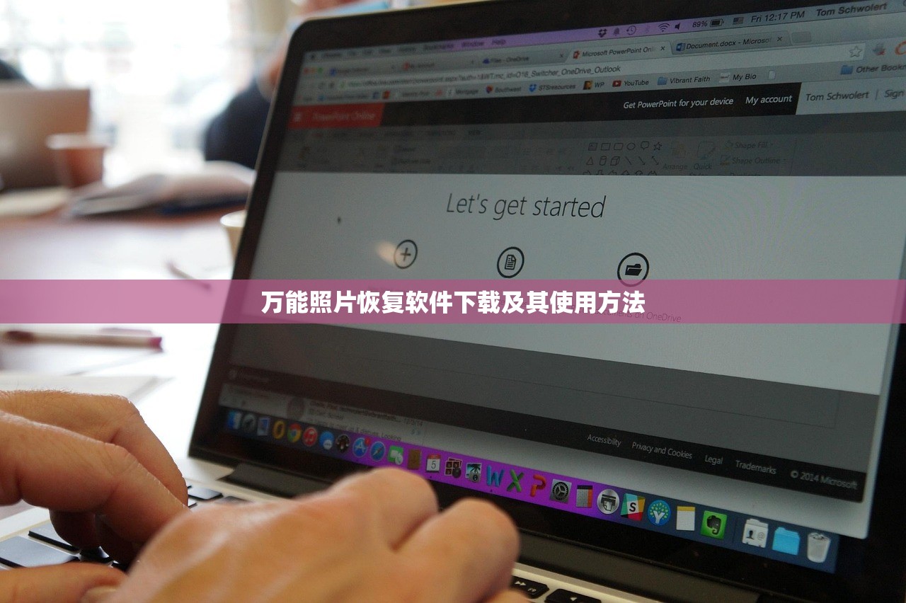 万能照片恢复软件下载及其使用方法