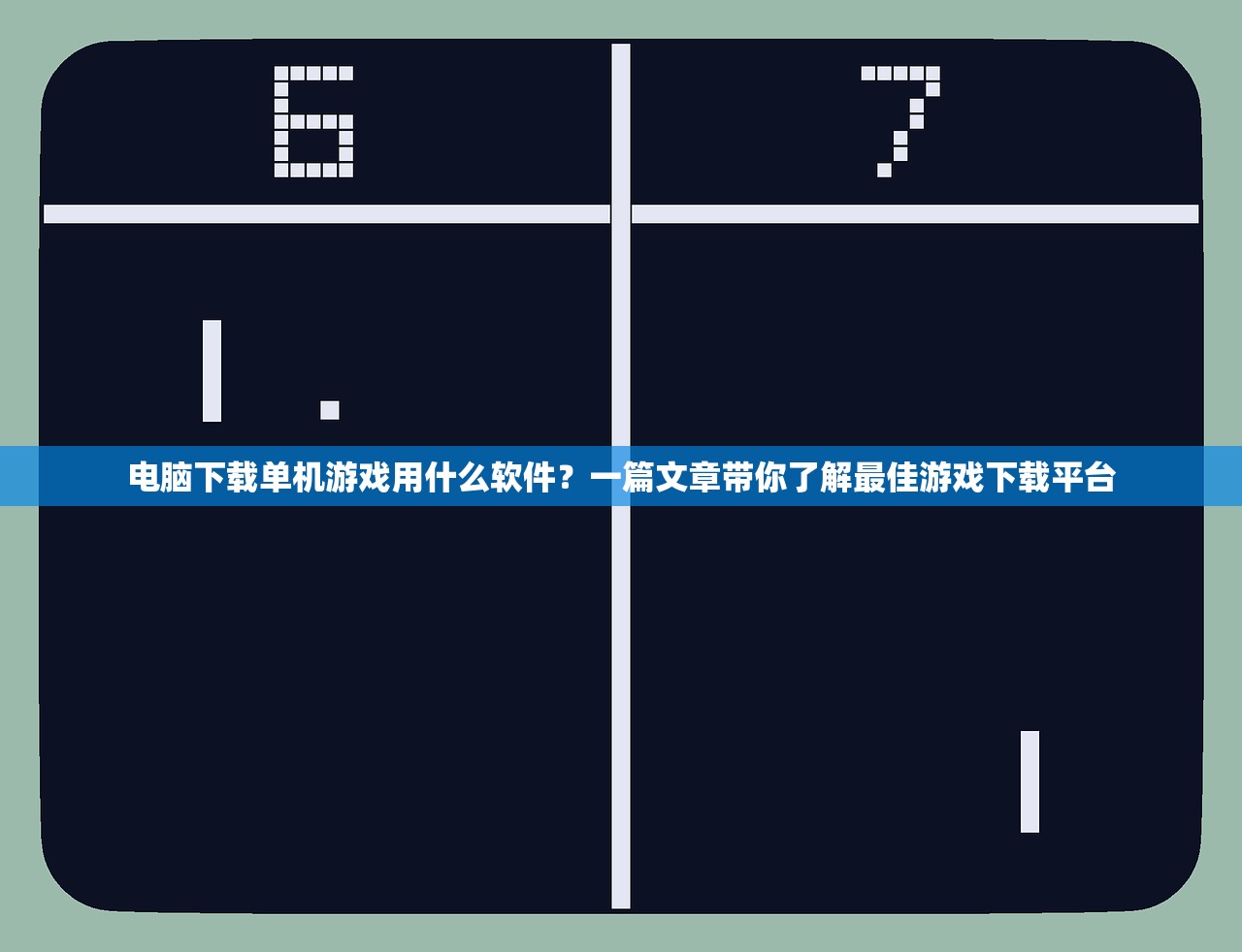 电脑下载单机游戏用什么软件？一篇文章带你了解最佳游戏下载平台