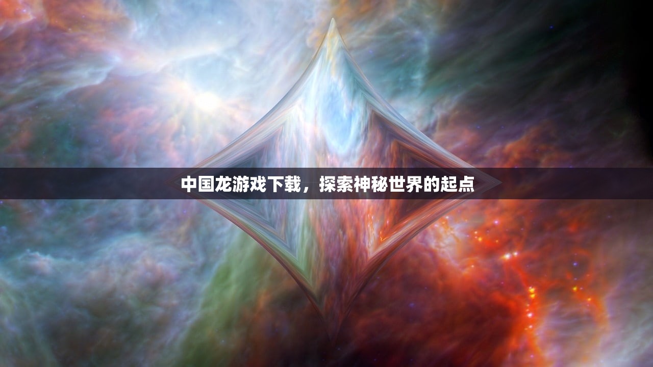 中国龙游戏下载，探索神秘世界的起点