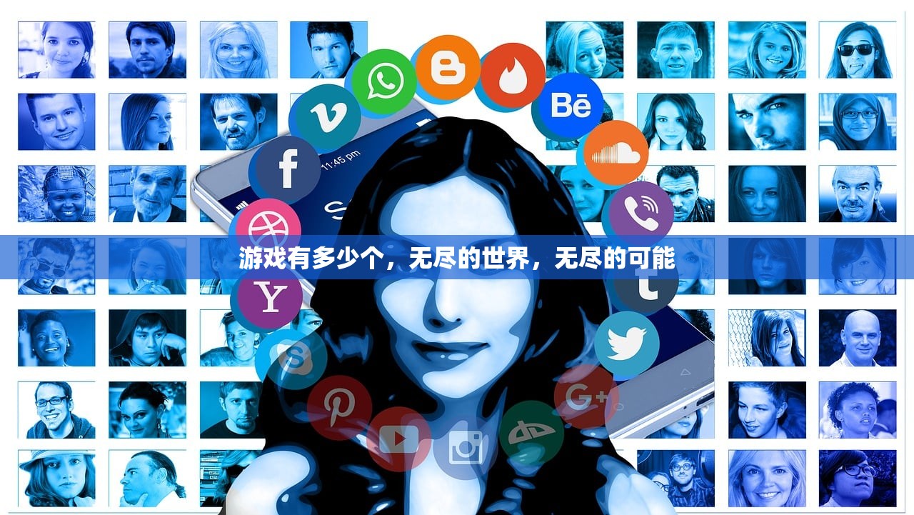 游戏有多少个，无尽的世界，无尽的可能