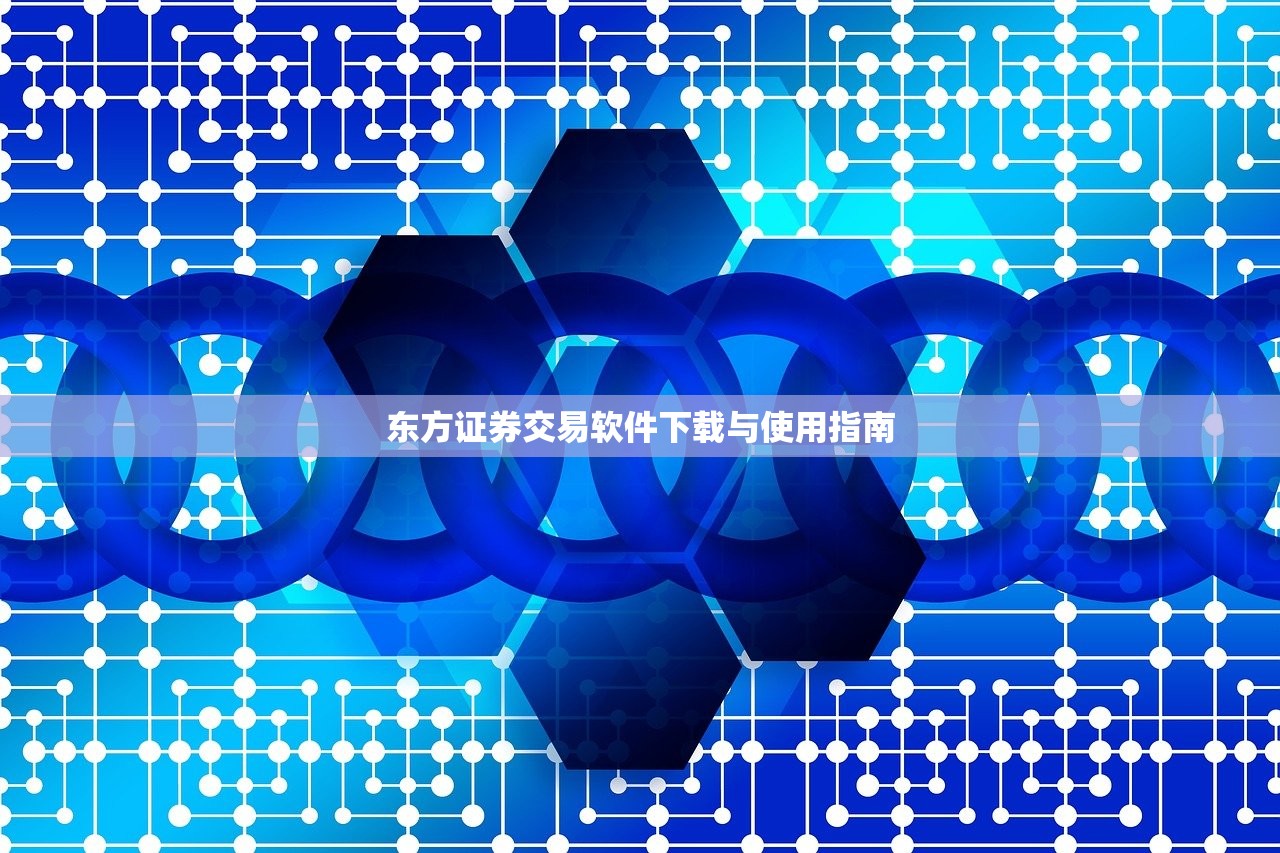 东方证券交易软件下载与使用指南