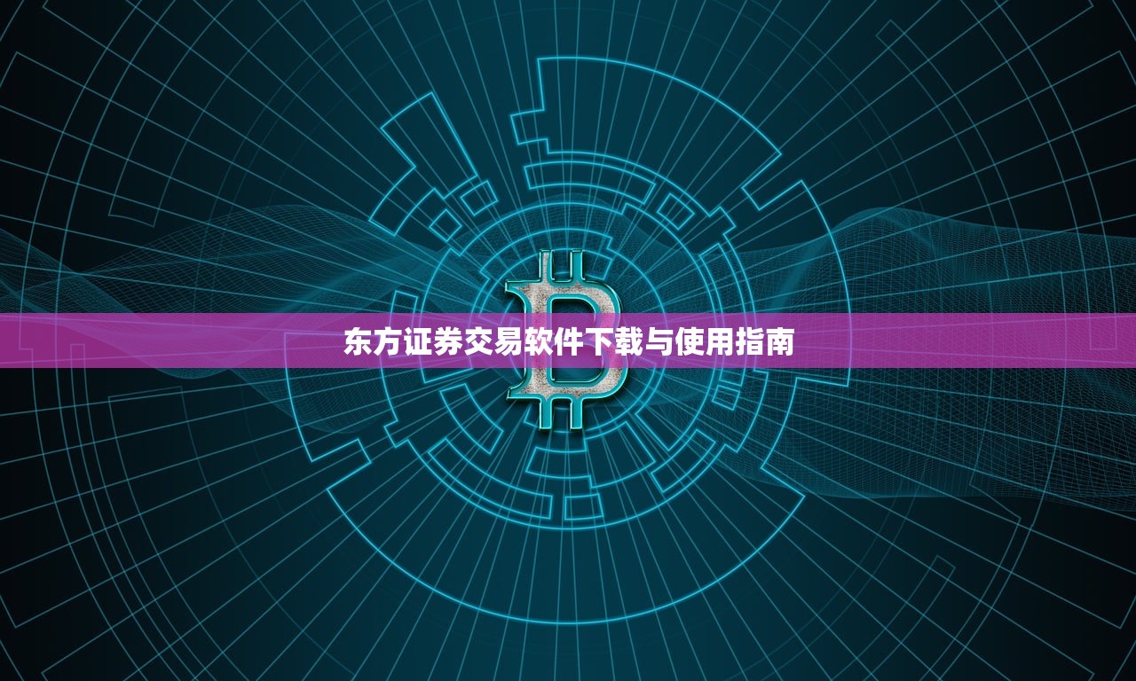 东方证券交易软件下载与使用指南