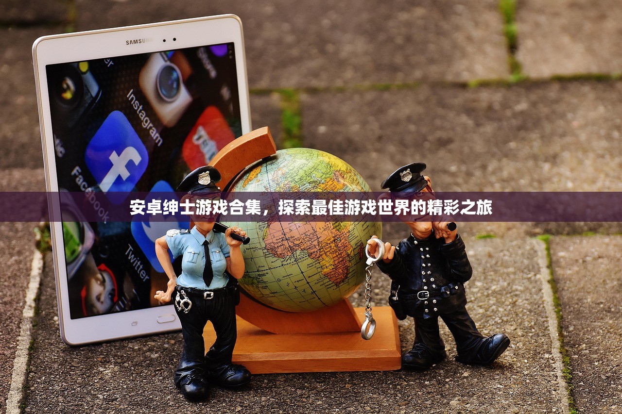 安卓绅士游戏合集，探索最佳游戏世界的精彩之旅