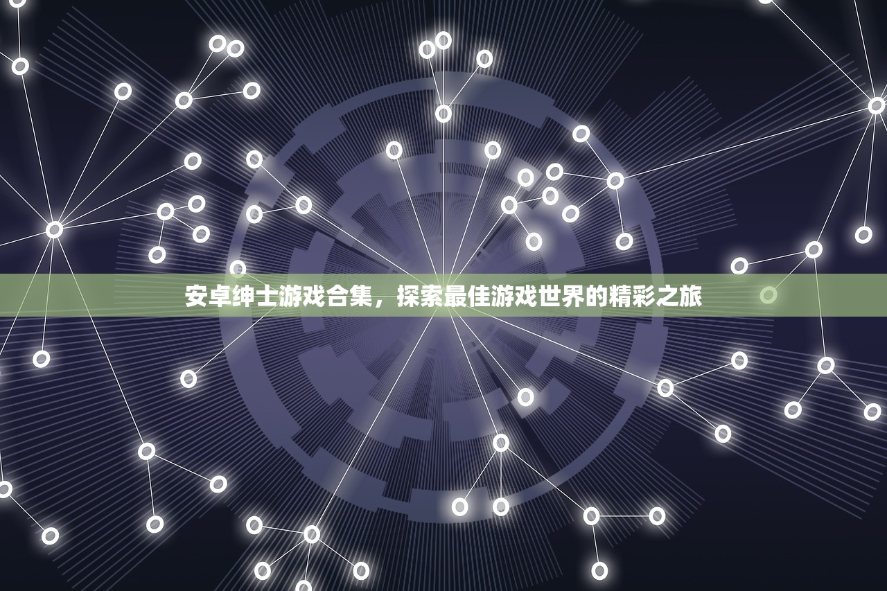 安卓绅士游戏合集，探索最佳游戏世界的精彩之旅