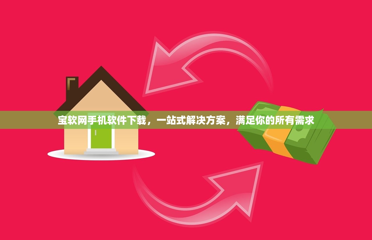 宝软网手机软件下载，一站式解决方案，满足你的所有需求