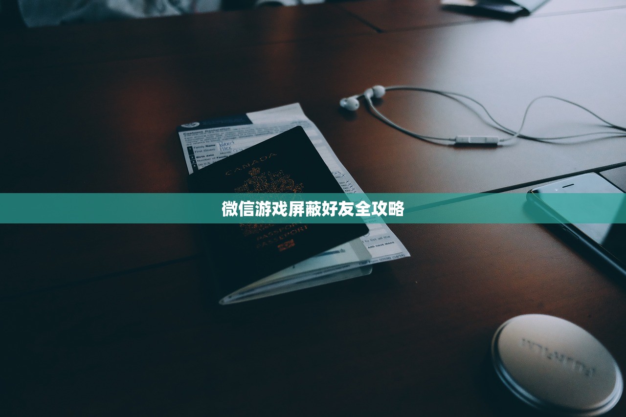 微信游戏屏蔽好友全攻略