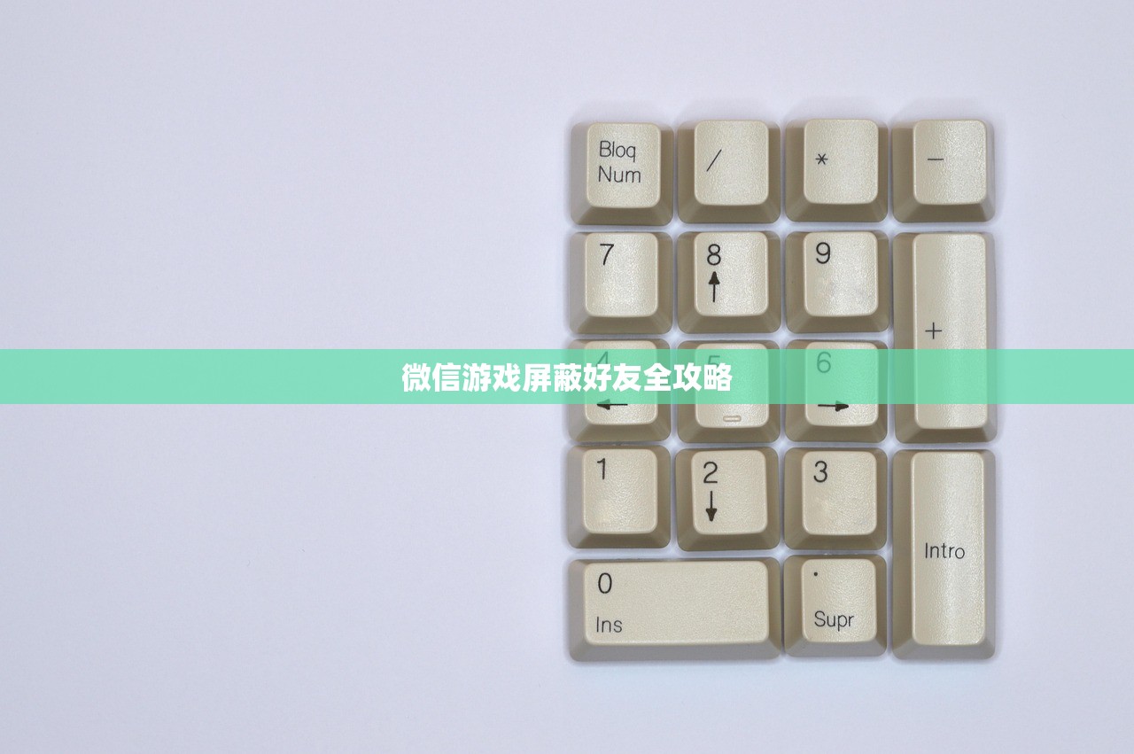 微信游戏屏蔽好友全攻略