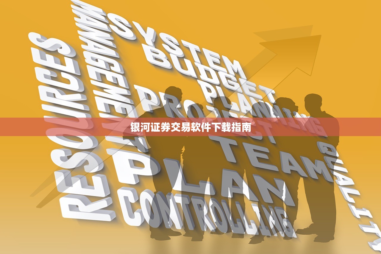 银河证券交易软件下载指南