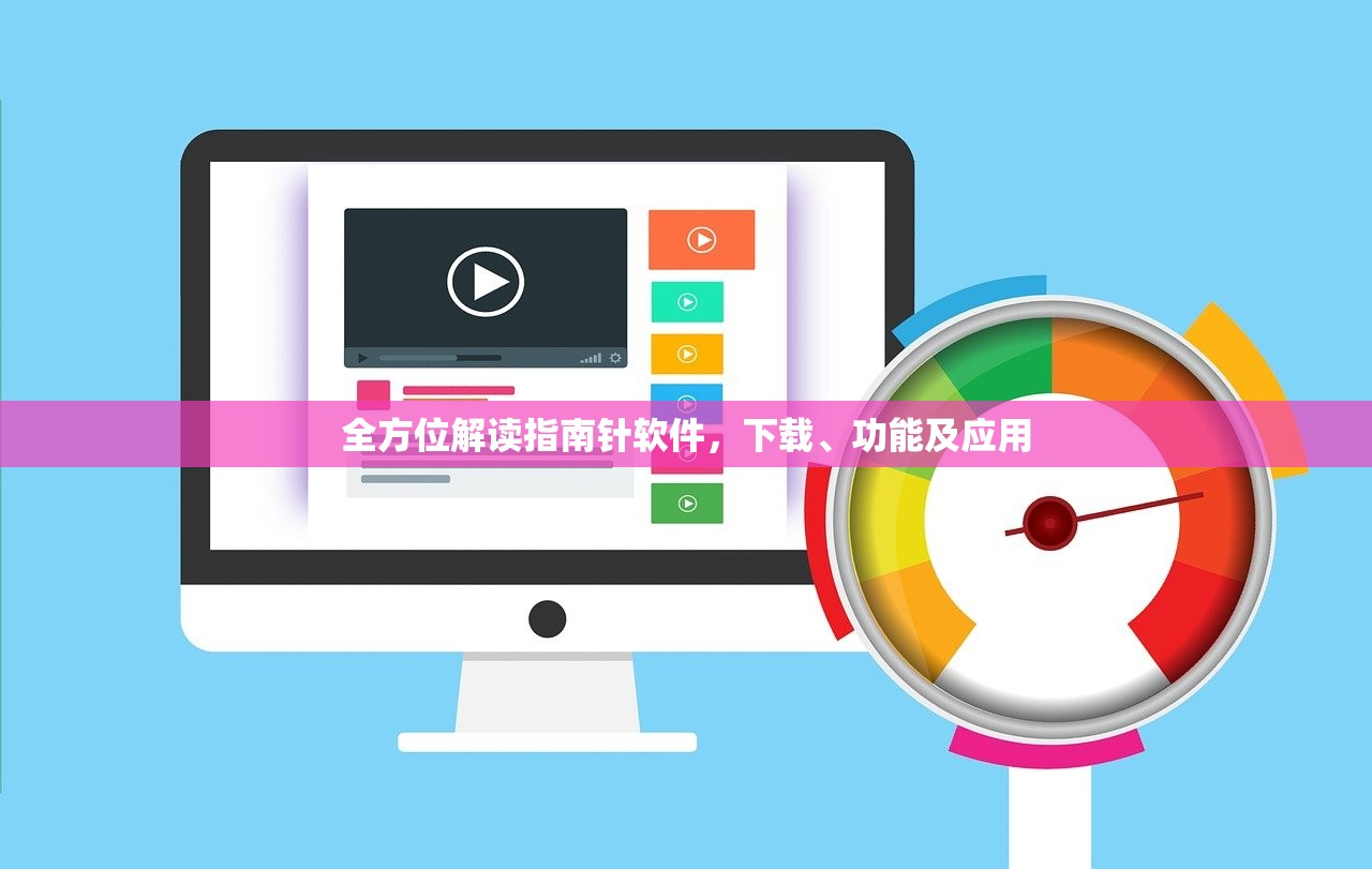 全方位解读指南针软件，下载、功能及应用