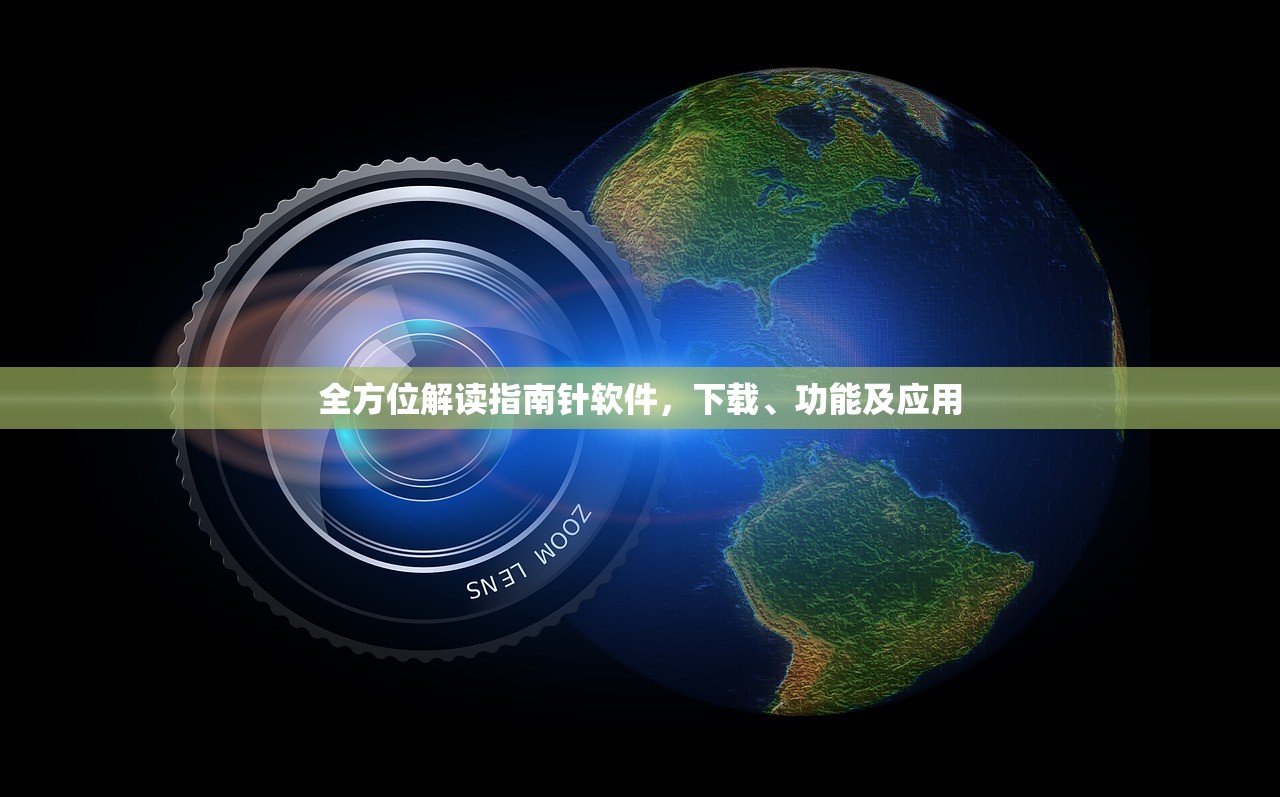 全方位解读指南针软件，下载、功能及应用