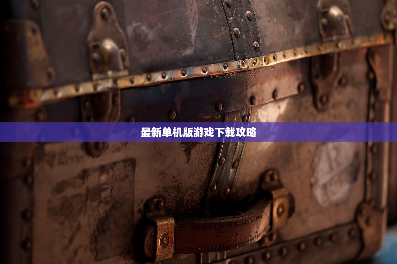 最新单机版游戏下载攻略