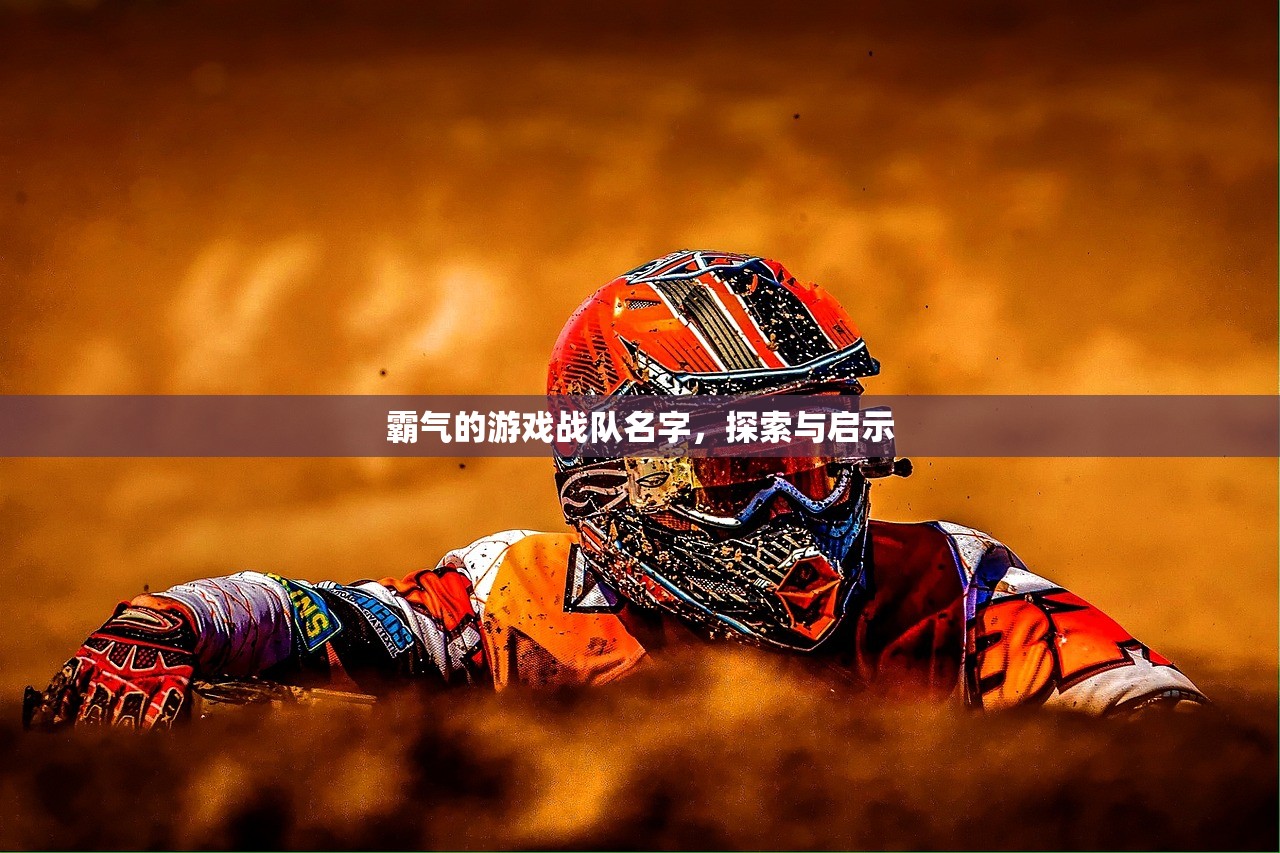 霸气的游戏战队名字，探索与启示