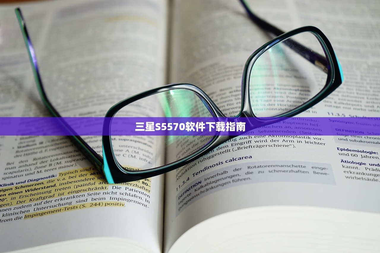 三星S5570软件下载指南