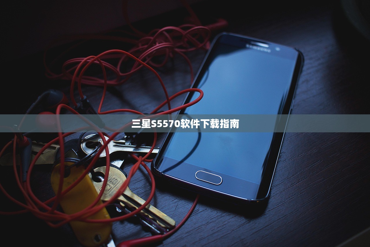 三星S5570软件下载指南