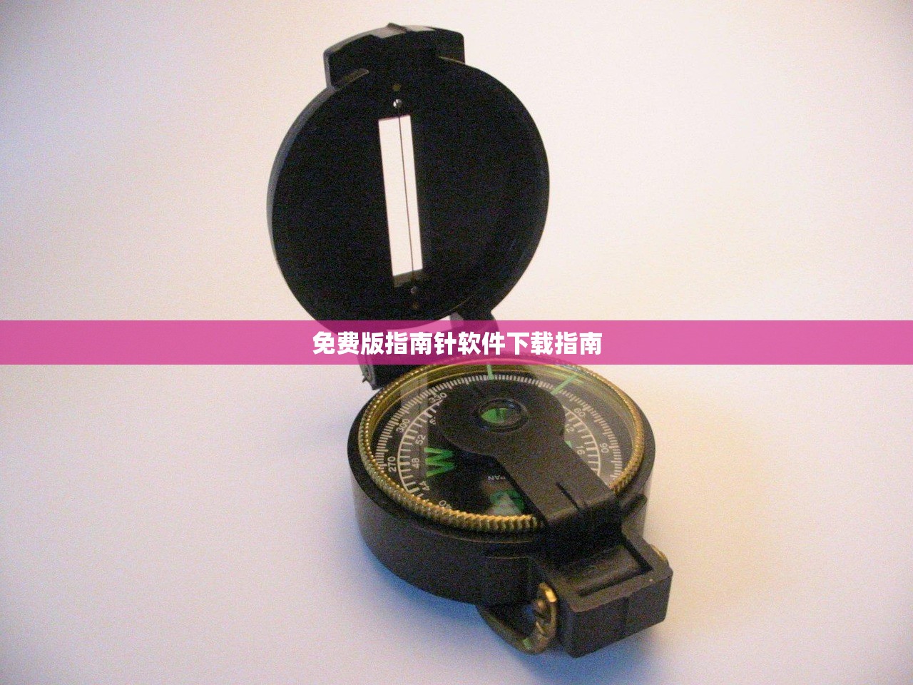 免费版指南针软件下载指南
