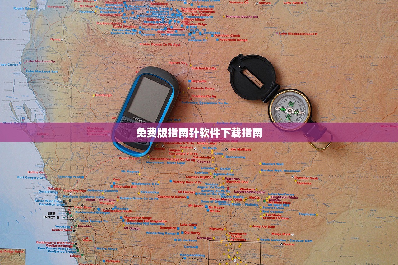 免费版指南针软件下载指南