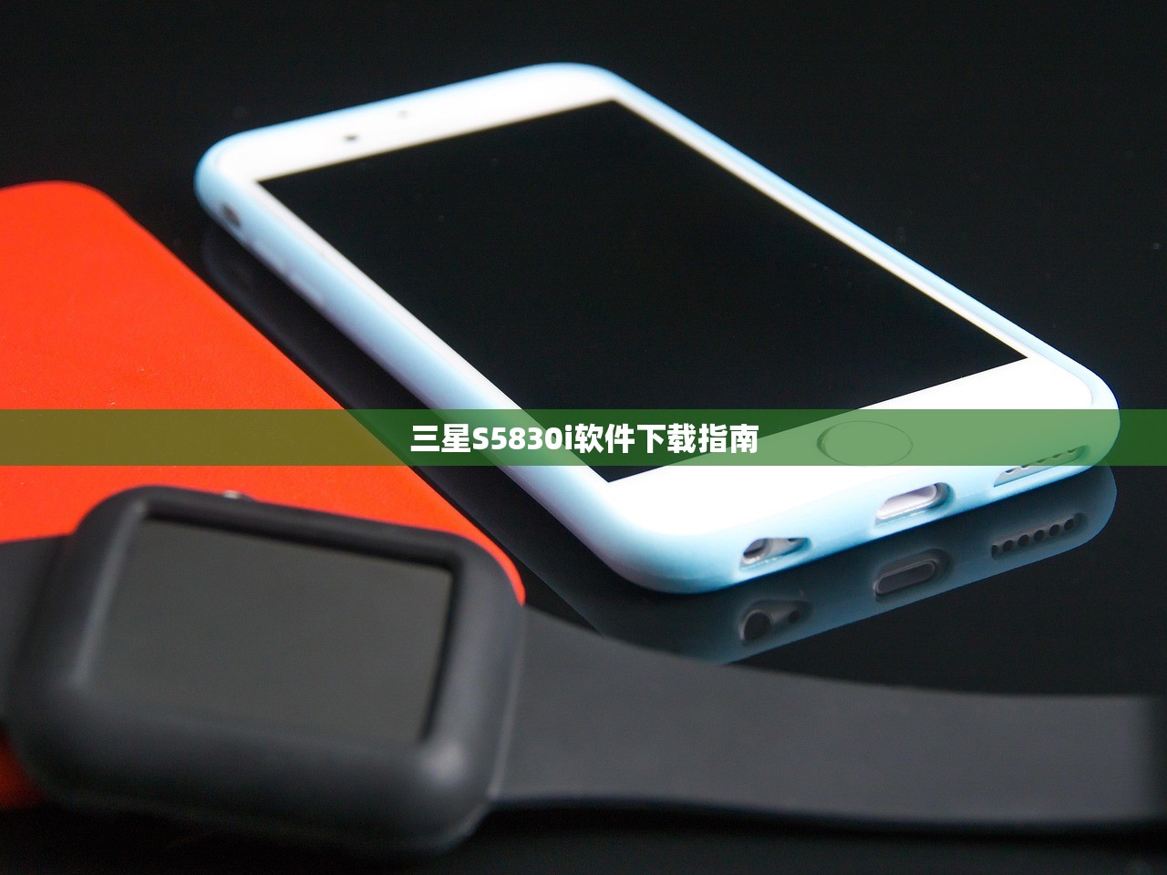 三星S5830i软件下载指南