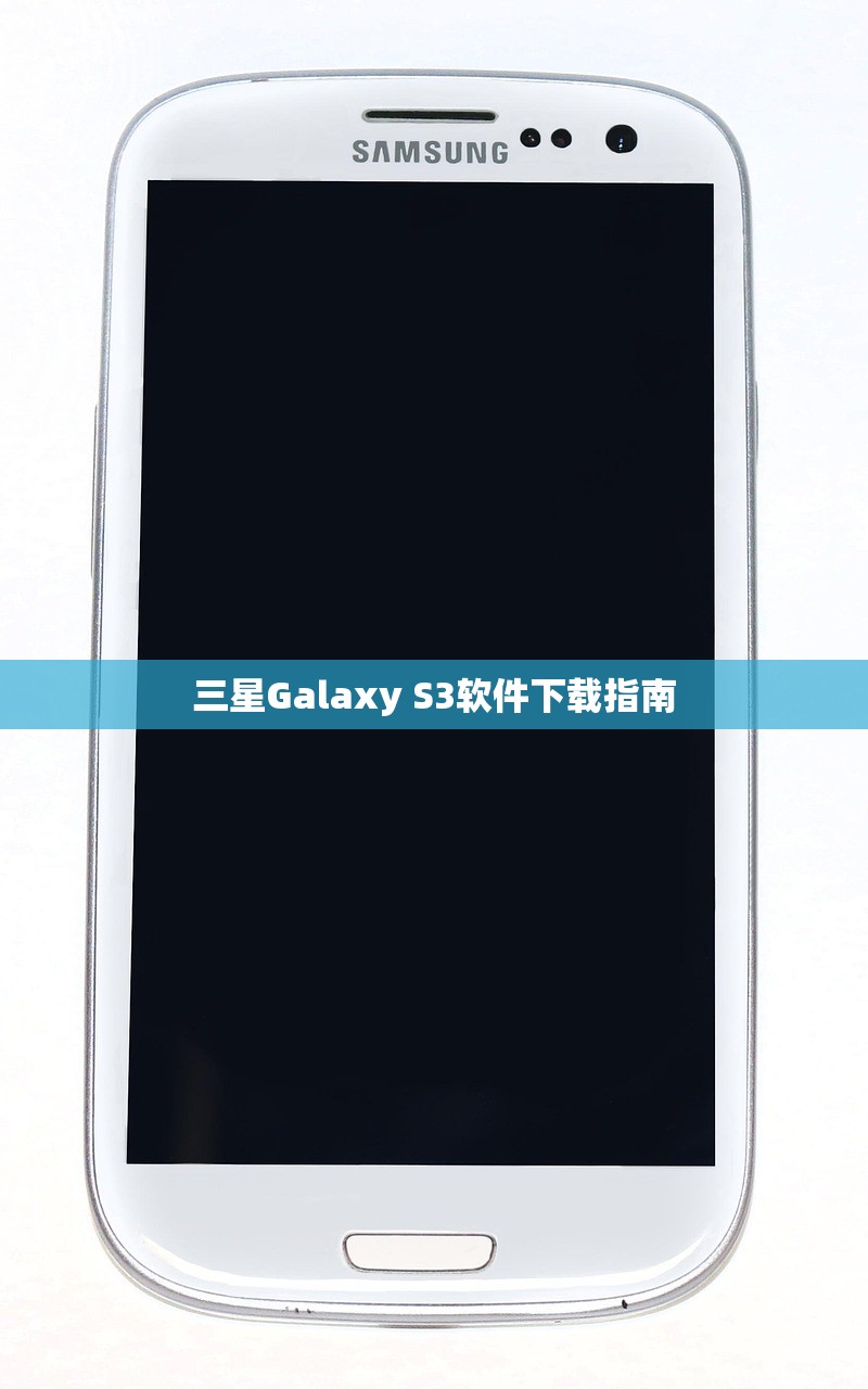 三星Galaxy S3软件下载指南