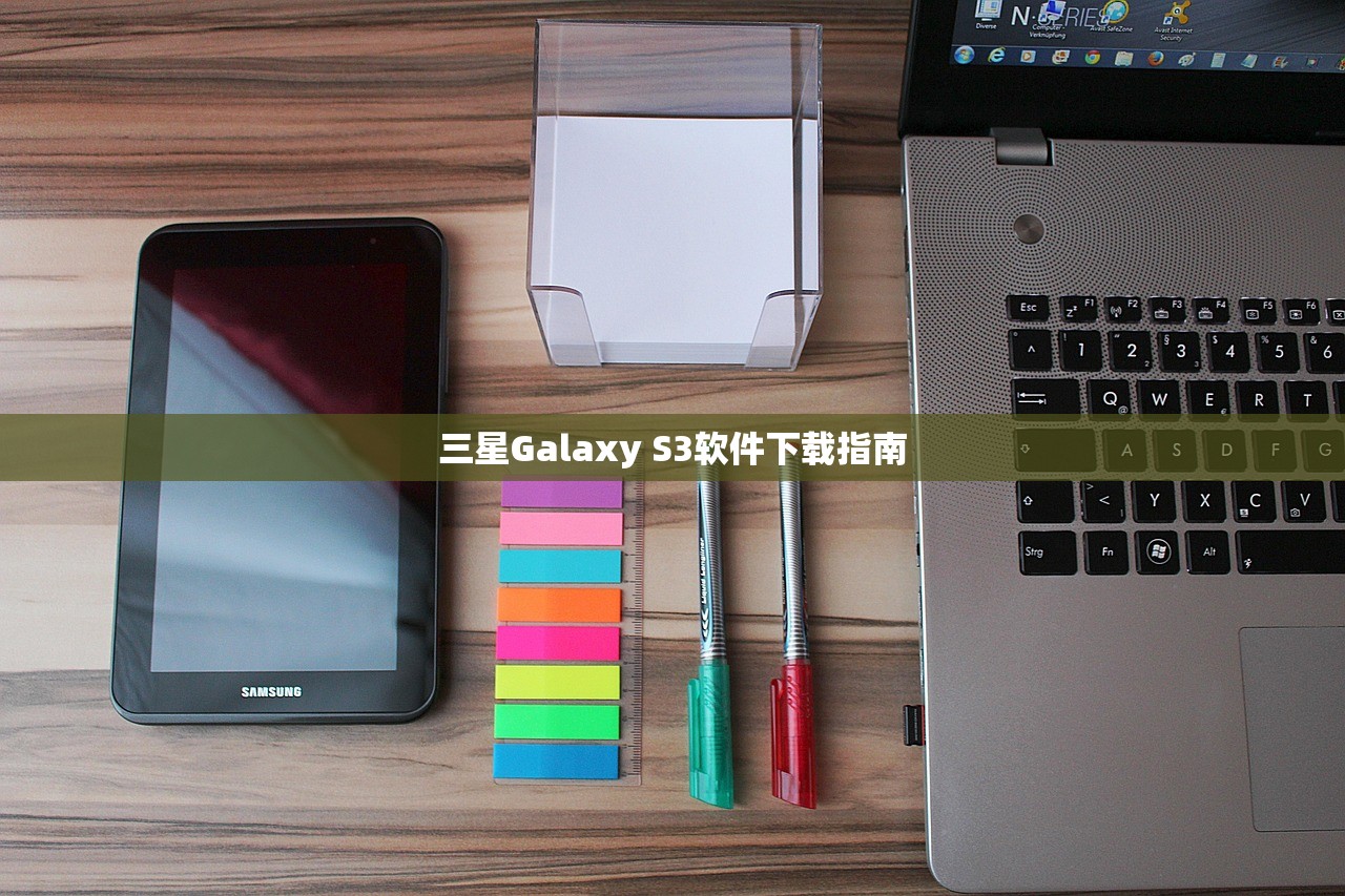 三星Galaxy S3软件下载指南