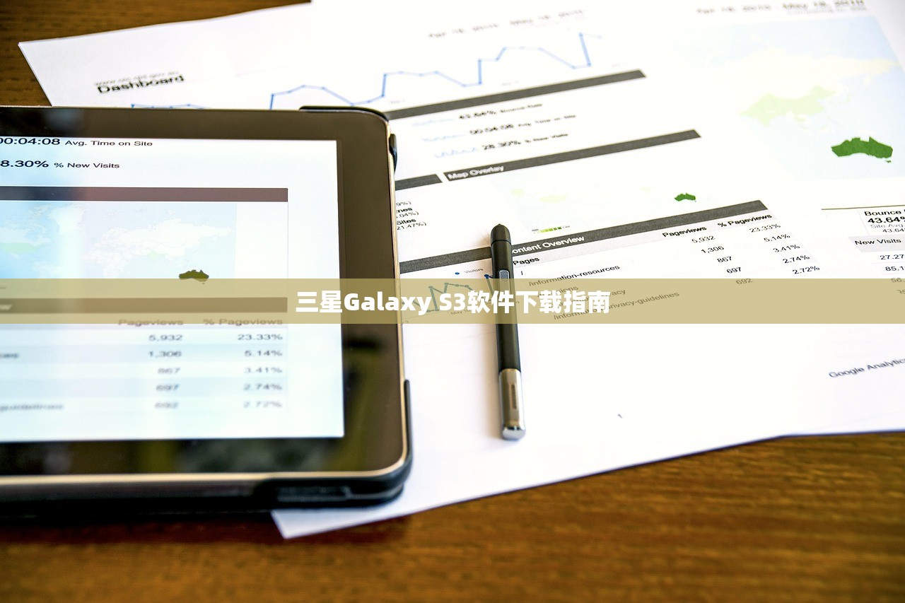 三星Galaxy S3软件下载指南