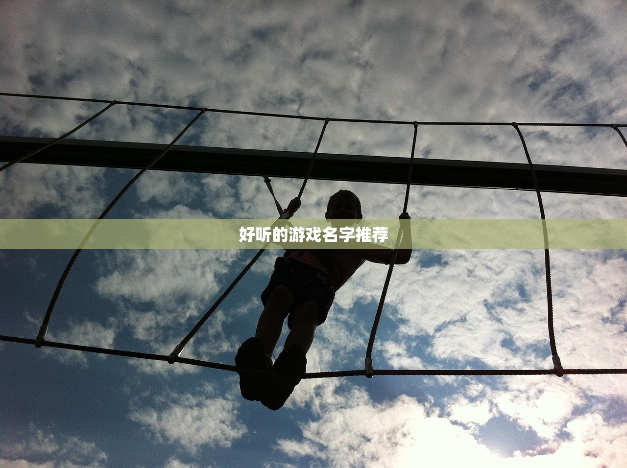 好听的游戏名字推荐