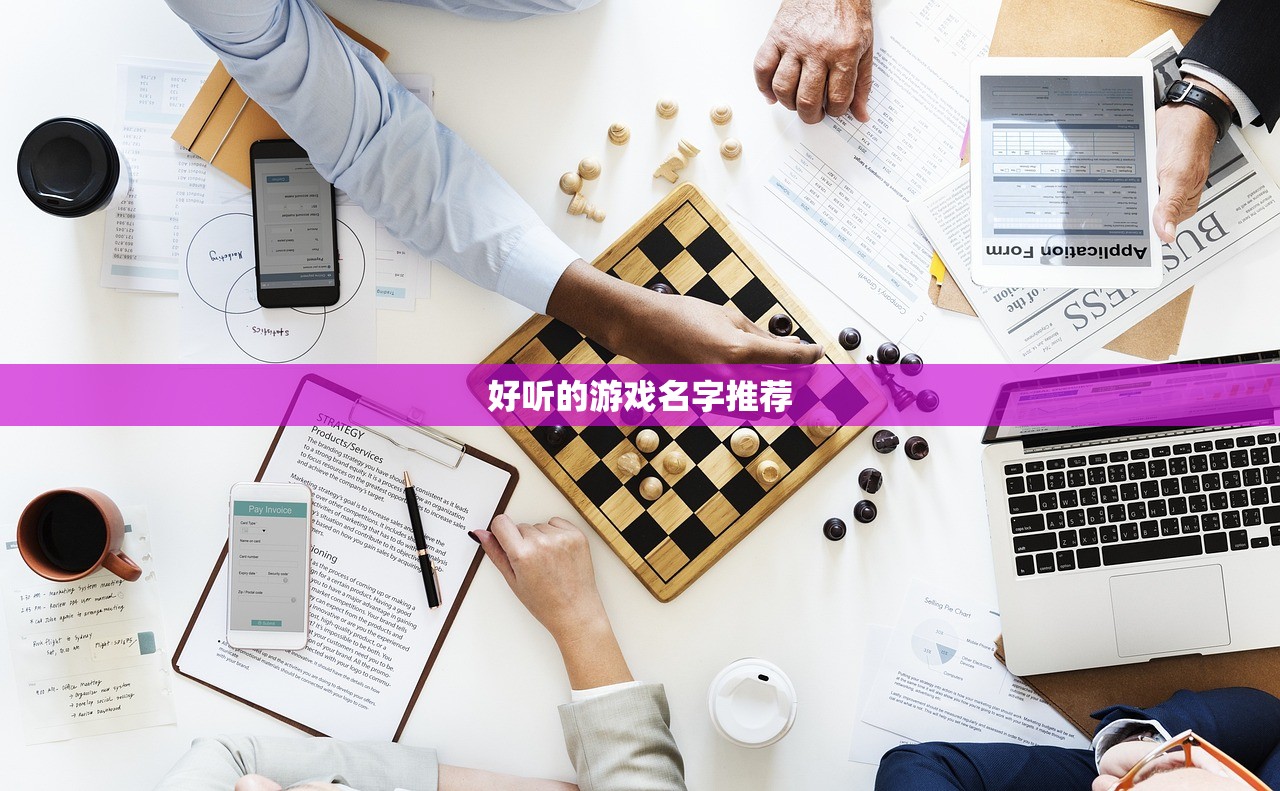 好听的游戏名字推荐