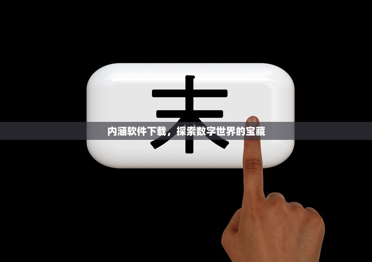 内涵软件下载，探索数字世界的宝藏