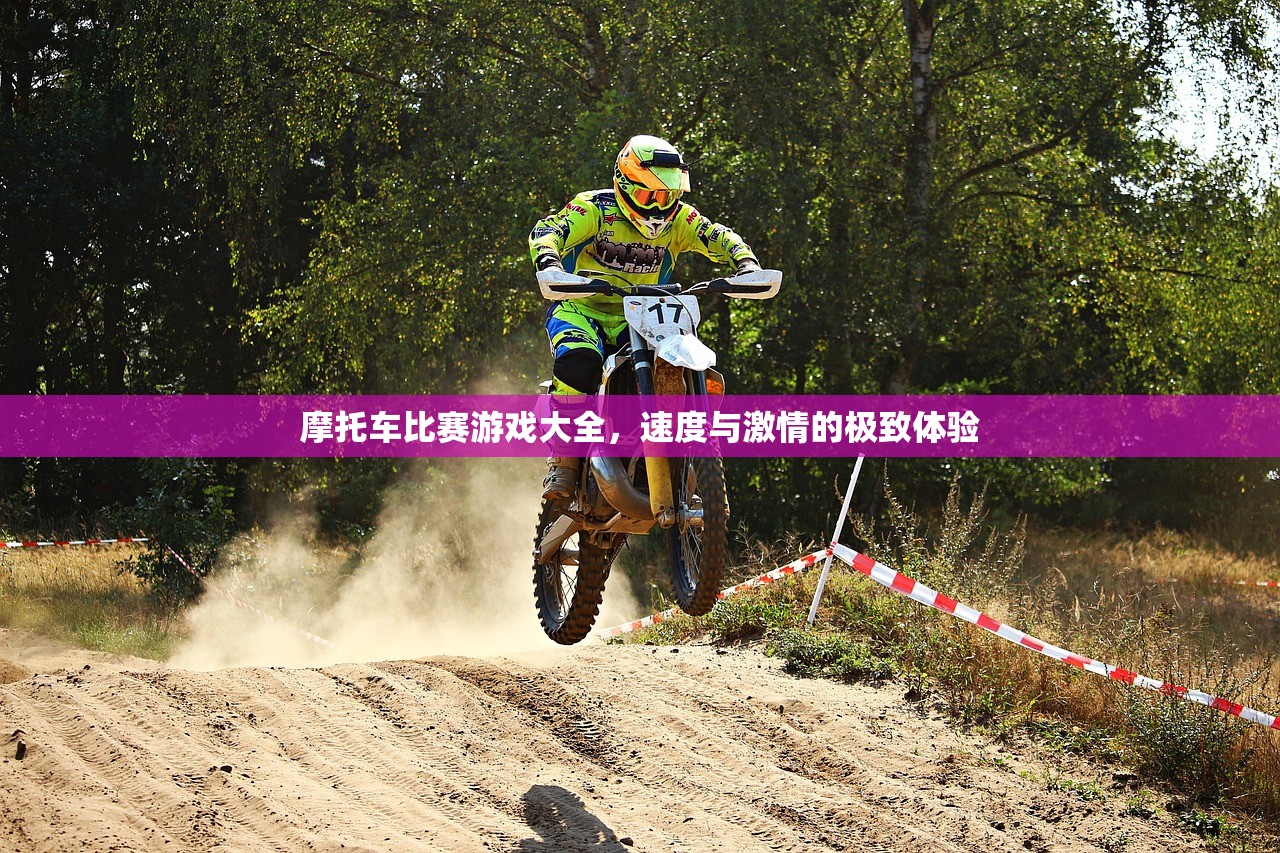 摩托车比赛游戏大全，速度与激情的极致体验